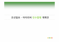 [미디어 경제학] 가상 조선일보사-아이리버사 인수합병 계획안-1
