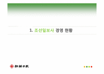 [미디어 경제학] 가상 조선일보사-아이리버사 인수합병 계획안-3