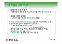 [미디어 경제학] 가상 조선일보사-아이리버사 인수합병 계획안-20