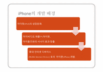 [마케팅] 아이폰(iPhone) 마케팅 전략(요약본)-2