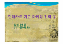 [경영학] 현대카드 국내 카드시장 점유율 1위 기업이 되기 위한 마케팅 전략-7