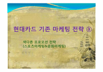[경영학] 현대카드 국내 카드시장 점유율 1위 기업이 되기 위한 마케팅 전략-13