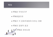 [미국 경제의 이해] 한미 FTA 내용과 대응방안-2