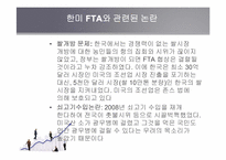 [미국 경제의 이해] 한미 FTA 내용과 대응방안-12