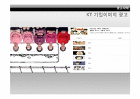 [마케팅 전략] KT광고전략과 기업이미지 변화-14