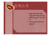 [외식산업론] 김치찜, 김치찌게 전문점 `한옥집` 소규모 외식업체 분석-3
