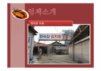 [외식산업론] 김치찜, 김치찌게 전문점 `한옥집` 소규모 외식업체 분석-4