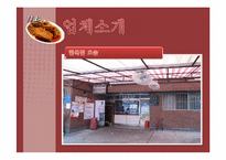 [외식산업론] 김치찜, 김치찌게 전문점 `한옥집` 소규모 외식업체 분석-5