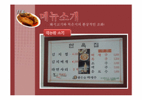 [외식산업론] 김치찜, 김치찌게 전문점 `한옥집` 소규모 외식업체 분석-7