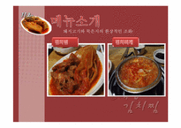 [외식산업론] 김치찜, 김치찌게 전문점 `한옥집` 소규모 외식업체 분석-8