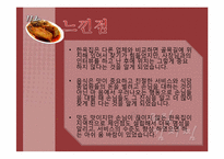 [외식산업론] 김치찜, 김치찌게 전문점 `한옥집` 소규모 외식업체 분석-14