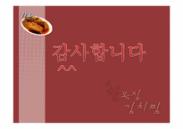 [외식산업론] 김치찜, 김치찌게 전문점 `한옥집` 소규모 외식업체 분석-15