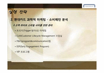 [마케팅 전략] 현대카드의 CRM 고객관계관리-7