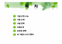 [재무관리] 풀무원과 CJ제일제당 기업 비교 분석(~2009)-2
