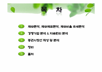 [재무관리] 풀무원과 CJ제일제당 기업 비교 분석(~2009)-3