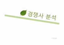 [마케팅원론] 뉴트리라이트 NUTRILITE UCC 마케팅 전략 분석-11