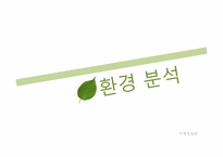 [마케팅원론] 뉴트리라이트 NUTRILITE UCC 마케팅 전략 분석-17