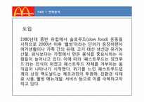 [마케팅] 프리미엄 맥도날드 차별화 마케팅 전략-3