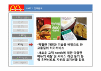 [마케팅] 프리미엄 맥도날드 차별화 마케팅 전략-8