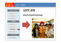 [마케팅] 프리미엄 맥도날드 차별화 마케팅 전략-9