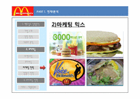 [마케팅] 프리미엄 맥도날드 차별화 마케팅 전략-10