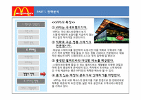 [마케팅] 프리미엄 맥도날드 차별화 마케팅 전략-11