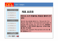 [마케팅] 프리미엄 맥도날드 차별화 마케팅 전략-14