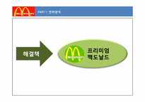[마케팅] 프리미엄 맥도날드 차별화 마케팅 전략-15