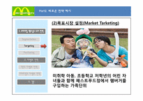 [마케팅] 프리미엄 맥도날드 차별화 마케팅 전략-17
