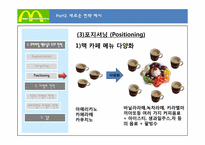 [마케팅] 프리미엄 맥도날드 차별화 마케팅 전략-18