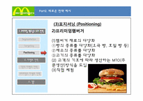 [마케팅] 프리미엄 맥도날드 차별화 마케팅 전략-19