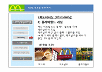 [마케팅] 프리미엄 맥도날드 차별화 마케팅 전략-20