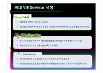[소비자 행동론] 특별한 VIP의 VIB를 위한 프리미엄 베이비 컨시어지서비스 - 유아용품매장 마케팅 전략-10