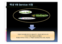 [소비자 행동론] 특별한 VIP의 VIB를 위한 프리미엄 베이비 컨시어지서비스 - 유아용품매장 마케팅 전략-11