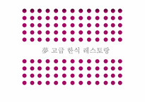 [식음료 경영] 고급 한식 레스토랑 `몽(夢)` 마케팅 전략-1