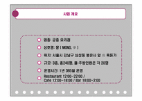 [식음료 경영] 고급 한식 레스토랑 `몽(夢)` 마케팅 전략-3