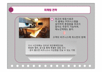 [식음료 경영] 고급 한식 레스토랑 `몽(夢)` 마케팅 전략-10