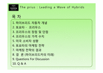 [마케팅] TOYOTA의 하이브리드카 프리우스 PRIUS 미국진출 마케팅 전략-2