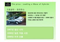 [마케팅] TOYOTA의 하이브리드카 프리우스 PRIUS 미국진출 마케팅 전략-5