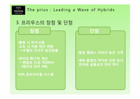 [마케팅] TOYOTA의 하이브리드카 프리우스 PRIUS 미국진출 마케팅 전략-6