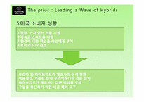 [마케팅] TOYOTA의 하이브리드카 프리우스 PRIUS 미국진출 마케팅 전략-8