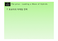 [마케팅] TOYOTA의 하이브리드카 프리우스 PRIUS 미국진출 마케팅 전략-10