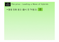 [마케팅] TOYOTA의 하이브리드카 프리우스 PRIUS 미국진출 마케팅 전략-13