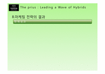[마케팅] TOYOTA의 하이브리드카 프리우스 PRIUS 미국진출 마케팅 전략-16