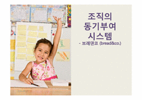 [조직과인간] 조직의 동기부여 시스템 -브레댄코(bread&co.) 사례중심-1