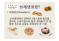 [조직과인간] 조직의 동기부여 시스템 -브레댄코(bread&co.) 사례중심-3