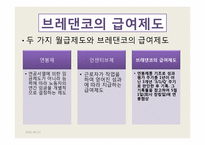 [조직과인간] 조직의 동기부여 시스템 -브레댄코(bread&co.) 사례중심-5