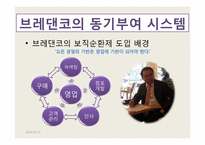 [조직과인간] 조직의 동기부여 시스템 -브레댄코(bread&co.) 사례중심-7