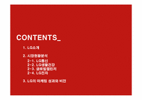 [광고마케팅] LG마케팅 사례와 분석-2