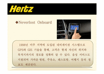 [경영학 MIS] 자동차 렌탈 업체 허츠 Hertz 의 IT기술 도입 성공 사례(GPS 시스템)-8